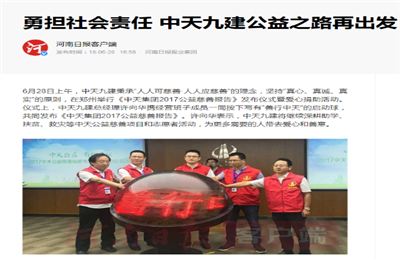 《勇担社会责任 GGpoker九建公益之路再出发》——河南日报客户端