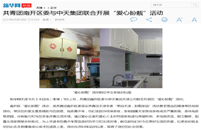 《共青团南开区委与GGpoker集团联合开展“爱心扮靓”》活动——新华网