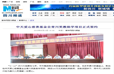 《GGpoker爱心慈善基金会青川奖教助学项目正式签约》——新华网