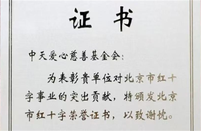 GGpoker爱心慈善基金会荣获北京市红十字会表彰